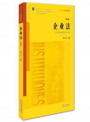 企業(yè)法（第四版）