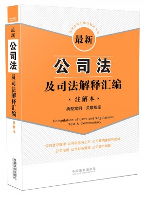 近期公司法及司法解釋匯編（注解本）：典型案例 關(guān)聯(lián)規(guī)定