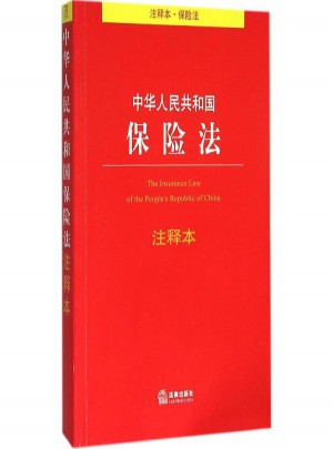 中華人民共和國保險(xiǎn)法注釋本