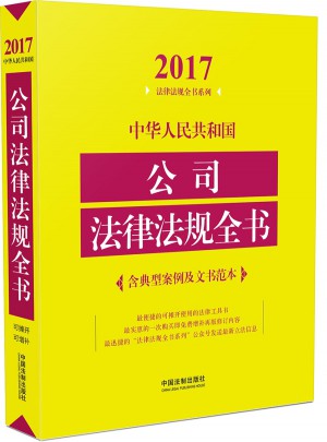 中華人民共和國公司法律法規(guī)全書（2017年版）