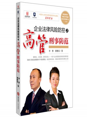 企業(yè)法律風(fēng)險防控之高管刑事防范