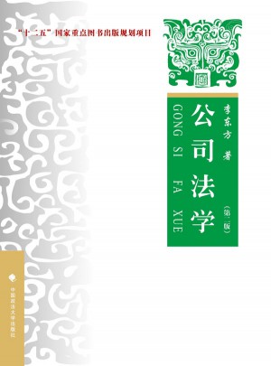 公司法學(xué)（第二版）