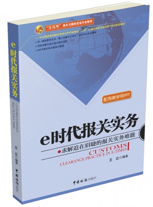 e時代報關實務