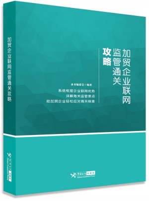 加貿(mào)企業(yè)聯(lián)網(wǎng)監(jiān)管通關(guān)攻略