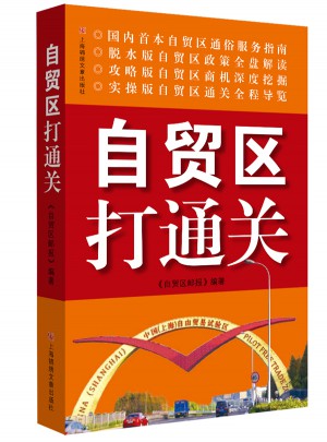 自貿(mào)區(qū)打通關(guān)