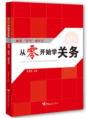 從零開始學(xué)關(guān)務(wù)：加貿(mào)“菜鳥”成長記
