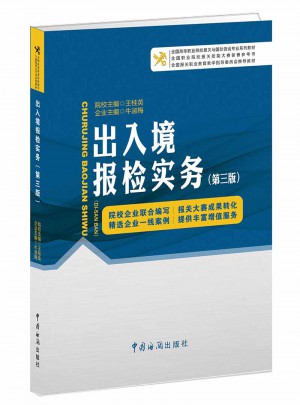 出入境報(bào)檢實(shí)務(wù)（第三版）