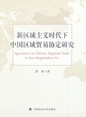 新區(qū)域主義時(shí)代下中國區(qū)域貿(mào)易協(xié)定研究