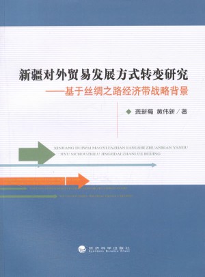 新疆對外貿(mào)易發(fā)展方式轉(zhuǎn)變研究：基于絲綢之路經(jīng)濟(jì)帶戰(zhàn)略背景