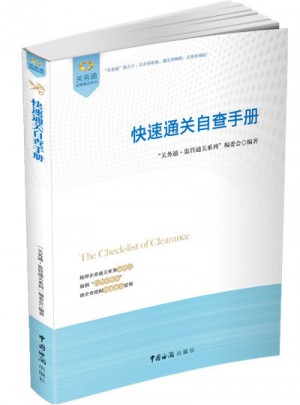 快速通關(guān)自查手冊