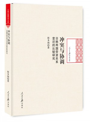 沖突與協(xié)調(diào)：日韓兩國勞資關(guān)系變遷的比較研究