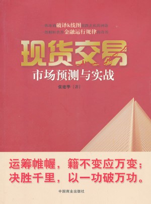 現(xiàn)貨交易市場預(yù)測與實(shí)戰(zhàn)