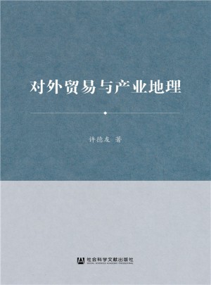 對外貿(mào)易與產(chǎn)業(yè)地理