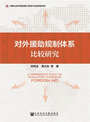 對外援助規(guī)制體系比較研究