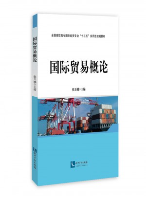 國際貿(mào)易概論