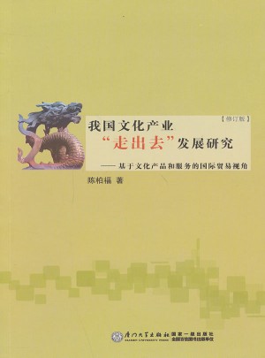 我國文化產(chǎn)業(yè)走出去發(fā)展研究