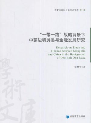 一帶一路戰(zhàn)略背景下中蒙邊境貿(mào)易與金融發(fā)展研究