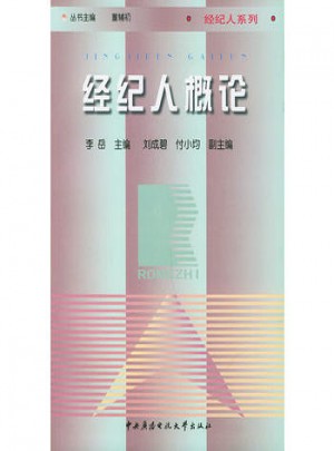 經(jīng)紀(jì)人概論