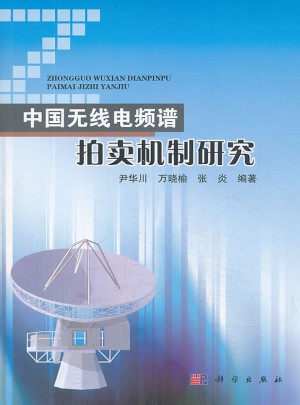 中國無線電頻譜拍賣機(jī)制研究