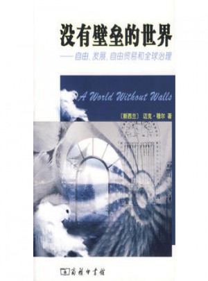沒有壁壘的世界：自由、發(fā)展、自由貿(mào)易和全球治理