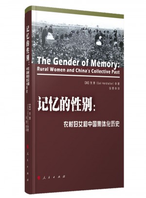 記憶的性別：農村婦女和中國集體化歷史