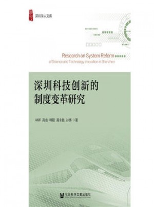 深圳科技創新的制度變革研究
