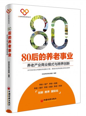 80后的養老事業：養老產業商業模式與跨界創新