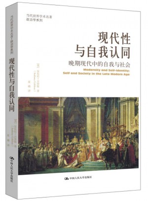 現代性與自我認同：晚期現代中的自我與社會