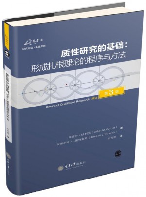 質性研究的基礎：形成扎根理論的程序與方法（第3版）