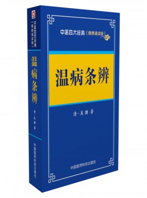 溫病條辨：中醫(yī)四大經(jīng)典 （便攜誦讀本）