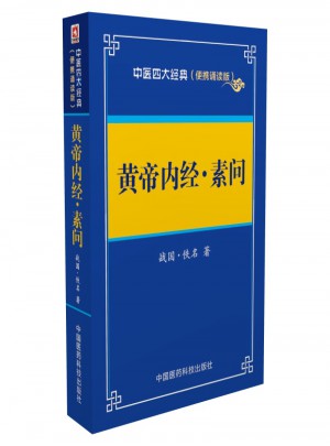 黃帝內(nèi)經(jīng)素問(便攜誦讀本)