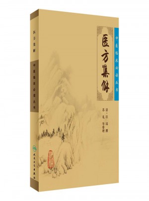 中醫(yī)臨床必讀叢書·醫(yī)方集解