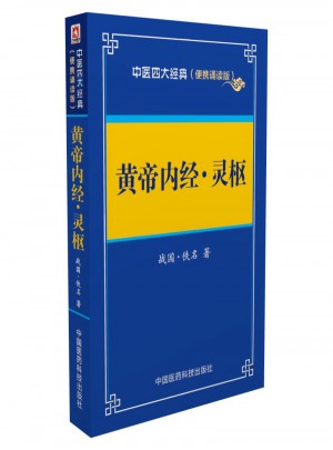 黃帝內(nèi)經(jīng) 靈樞