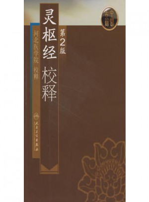 靈樞經(jīng)校釋（第2版）