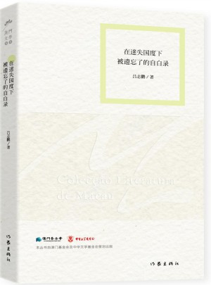 在迷失國度下被遺忘了的自白錄