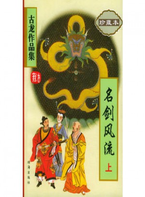名劍風流（上下）