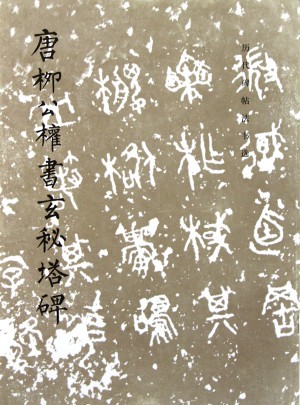 唐柳公權(quán)書玄秘塔碑/歷代碑帖法書選