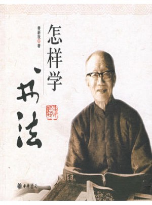 怎樣學(xué)書法
