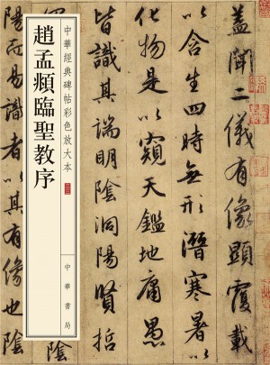 趙孟頫臨圣教序：-中華經典碑帖彩色放大本
