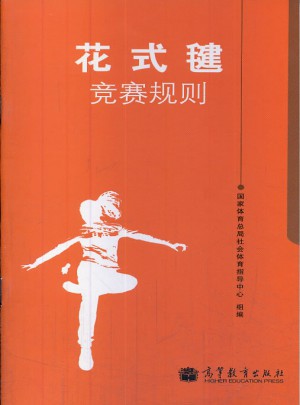 花式毽競賽規則
