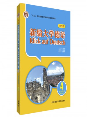 新編大學德語(第二版)(4)(學生用書)