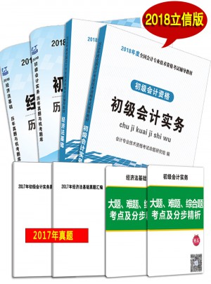 初級(jí)會(huì)計(jì)資格考試2018輔導(dǎo)教材+歷年真題機(jī)考題庫(kù)