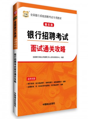 全國銀行系統(tǒng)招聘考試專用教材：銀行招聘考試面試通關(guān)攻略