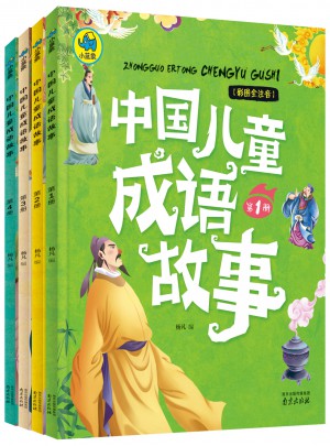 中國兒童成語故事共4冊