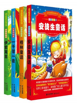 徒生童話+格林童話+一千零一夜+伊索寓言（4冊）