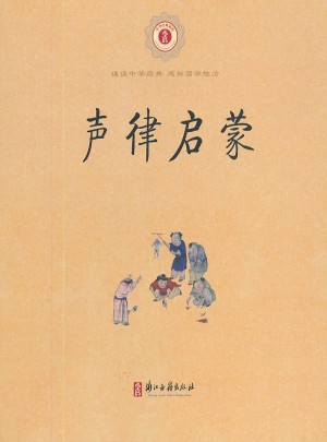 中華經典誦讀 聲律啟蒙