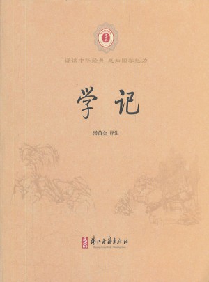 中華經典誦讀:學記