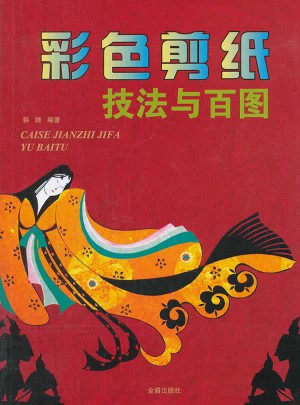 彩色剪紙技法與百圖