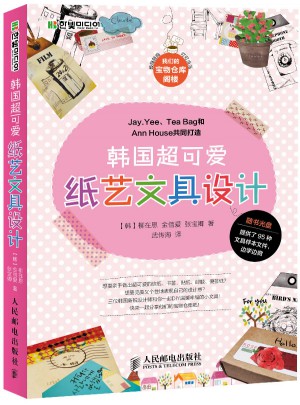 韓國超可愛紙藝文具設計