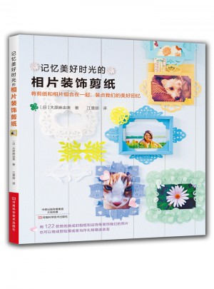 記憶美好時光的相片裝飾剪紙